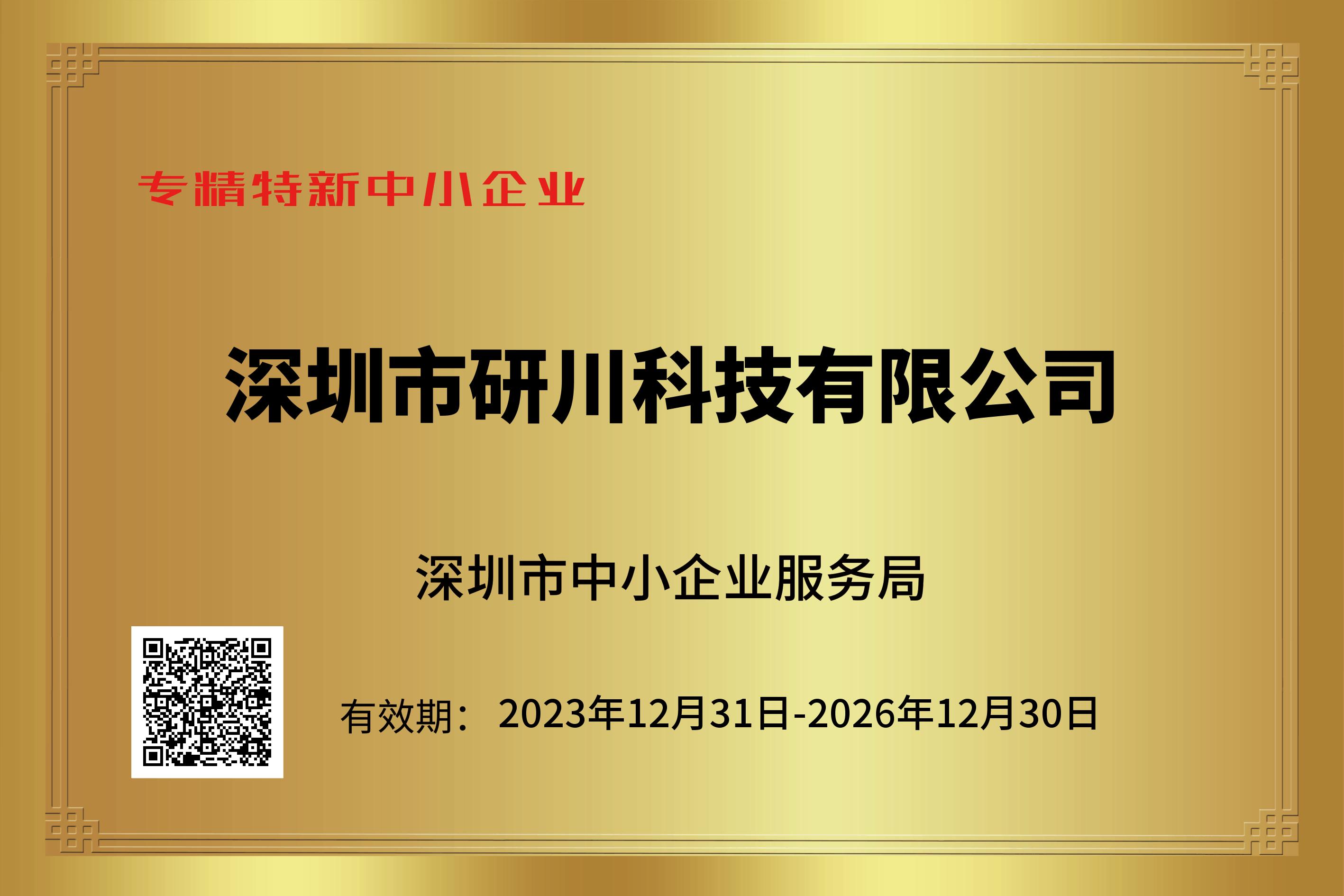 深圳市研川科技有限公司榮獲2023年度深圳市“專精特新”企業(yè)認(rèn)證，展現(xiàn)科技創(chuàng)新新實(shí)力。